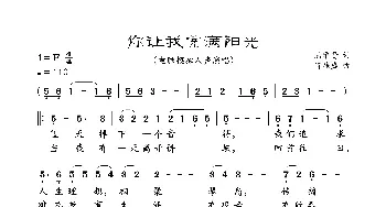 你让我充满阳光_歌曲简谱_词曲:陆学贤 肖桂盛