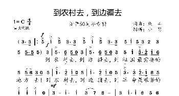 到农村去，到边疆去_歌曲简谱_词曲:践耳 践耳