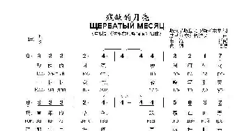 残缺的月亮 ЩЕРБАТЫЙ МЕСЯ_歌曲简谱_词曲:斯坦尼斯拉夫·罗斯托茨基 基里尔·莫尔恰诺夫