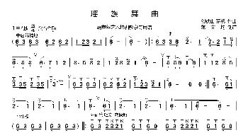 瑶族舞曲简谱_歌曲简谱_词曲: 刘铁山、茅沅