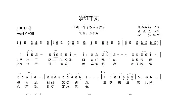 软红千丈_歌曲简谱_词曲:九谷幽幽 骆集益