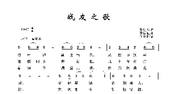 军旅歌曲100首：战友之歌_歌曲简谱_词曲:乔明全 李国强