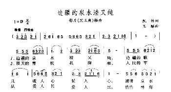 边疆的泉水清又纯_歌曲简谱_词曲:凯传 王酩