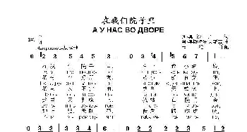 在我们院子里 А У НАС ВО ДВОРЕ_歌曲简谱_词曲:列.奥, 沙,,宁 阿.奥斯特罗夫斯基