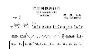 红星照我去战斗_歌曲简谱_词曲: 傅庚辰