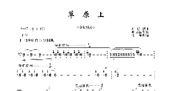 草原上_歌曲简谱_词曲: 刘 明 源