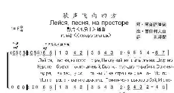 歌声飞向四方Лейся песня на просторе_歌曲简谱_词曲:安•阿普萨隆 维•普什柯夫