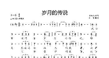 岁月的传说_歌曲简谱_词曲:桂炳赫 桂炳赫