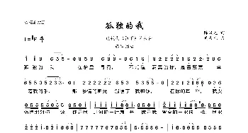 孤独的我_歌曲简谱_词曲:陈汉元 黄庆元