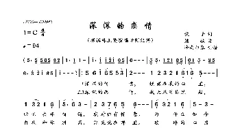 深深的恋情_歌曲简谱_词曲:秋子 姚敏