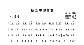 校园中的喜悦_歌曲简谱_词曲:佚名 佚名