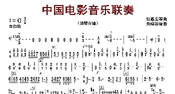 中国电影音乐联奏_歌曲简谱_词曲:张静安等曲 朱晓谷改编