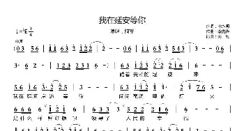 我在延安等你_歌曲简谱_词曲:申均明 李先锋