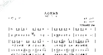 人心太复杂_歌曲简谱_词曲:作词,金久哲 作曲  金久哲