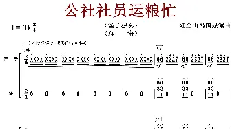 公社社员运粮忙_歌曲简谱_词曲:陆金山冯国泉