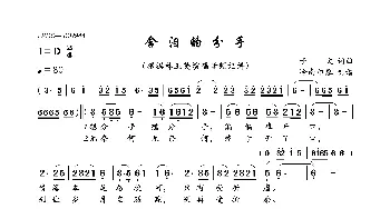 含泪的分手_歌曲简谱_词曲:于文 于文