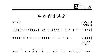 回不去的真爱_歌曲简谱_词曲:汪东升 邓融和