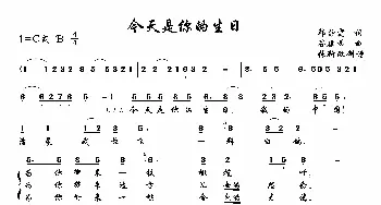 今天是你的生日_歌曲简谱_词曲:韩静霆 谷建芬