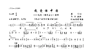 我爱你中国_歌曲简谱_词曲:瞿琮 郑秋枫