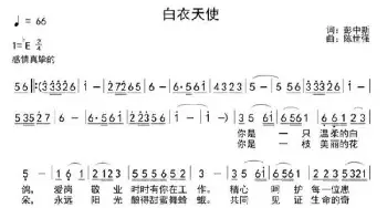 白衣天使_歌曲简谱_词曲:彭中新 陈世强