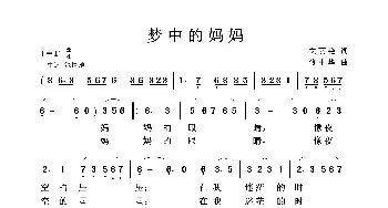 梦中的妈妈_歌曲简谱_词曲:关丽艳 佟中华