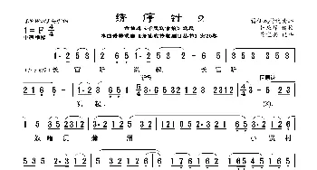 [莆仙戏]绣停针2_歌曲简谱_词曲:林应禄词 谢宝燊曲