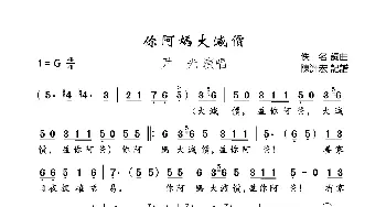 你阿妈大减价_歌曲简谱_词曲:佚名 佚名