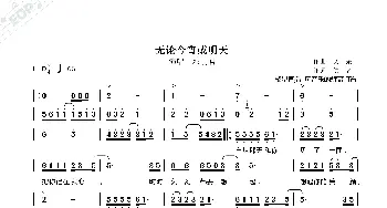 不管今宵或明天_歌曲简谱_词曲:作词,文,采 作曲  佚  名