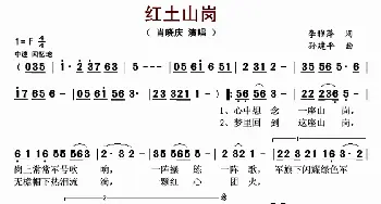 红土山岗_歌曲简谱_词曲:李雅萍 孙建平