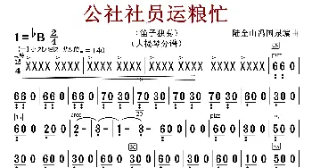 公社社员运粮忙_歌曲简谱_词曲:陆金山冯国泉