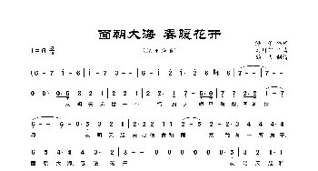 面朝大海 春暖花开_歌曲简谱_词曲:海子 郭川郁