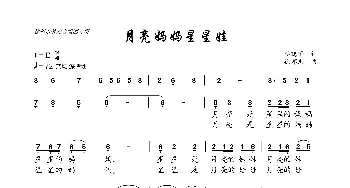 月亮妈妈星星娃_歌曲简谱_词曲:李晓军 徐邦杰