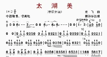 太湖美_歌曲简谱_词曲: 傅沛华改编