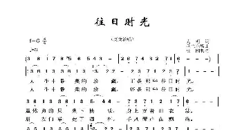 草原歌曲100首：往日时光_歌曲简谱_词曲:克明 乌兰托嘎