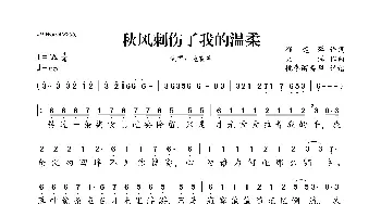 秋风刺伤了我的温柔_歌曲简谱_词曲:程建萍 天浩