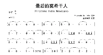 最后的莫希干人_歌曲简谱_词曲: Alborada Del Inka