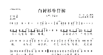 白衬衫牛仔裤_歌曲简谱_词曲:徐誉滕 徐誉滕