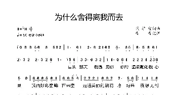 为什么舍得离我而去_歌曲简谱_词曲:代学霞 代学霞