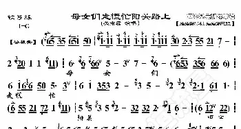 铁弓缘·母女们走慌忙阳关路上_歌曲简谱_词曲:暂无 恒流星制谱