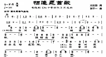 相逢是首歌_歌曲简谱_词曲:刘世新 张千一