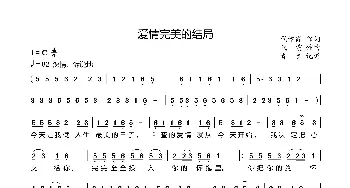 爱情完美的结局_歌曲简谱_词曲:代学霞 代学霞