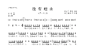 没有理由_歌曲简谱_词曲:邱永传 秀才 邱永传 秀才