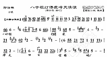 野猪林·八十棍打得我冲天愤恨_歌曲简谱_词曲:暂无 恒流星制谱