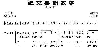 坦克兵到农场_歌曲简谱_词曲:倪维德 尹荣智