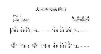 大王叫我来巡山_歌曲简谱_词曲:赵英俊 赵英俊