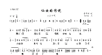 仙女的传说_歌曲简谱_词曲:韩新东 徐志远