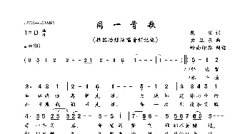 同一首歌_歌曲简谱_词曲:陈哲 孟卫东