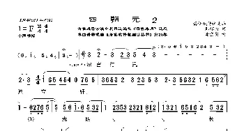 [莆仙戏]四朝元2_歌曲简谱_词曲:郑怀兴词 谢宝燊曲