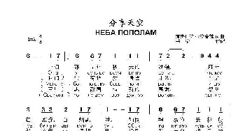 分享天空НЕБА ПОПОЛАМ_歌曲简谱_词曲:娜杰日达·卡德舍娃 词曲