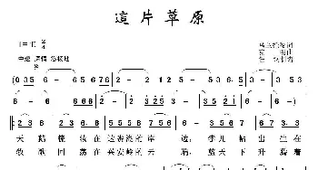 草原歌曲100首：这片草原_歌曲简谱_词曲:乌兰托嘎 克明